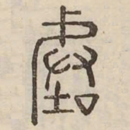 階书法图片