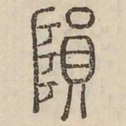 隕书法图片