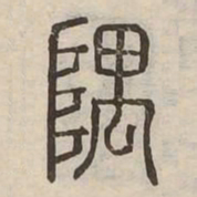 隅书法图片