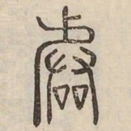 階书法图片