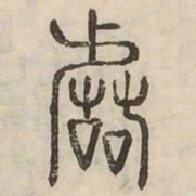 階书法图片