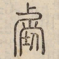 階书法图片