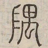 隅书法图片
