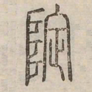 隄书法图片