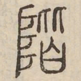 階书法图片