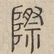 際书法图片