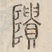 隤书法图片
