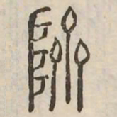 隮书法图片