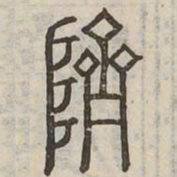 隮书法图片