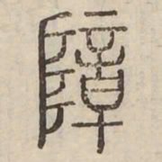 障书法图片