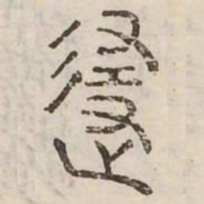 隨书法图片