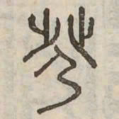 隮书法图片