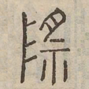 際书法图片