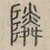 隣书法图片