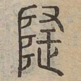 隱书法图片