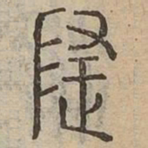 隱书法图片