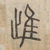 魏碑㗉书法图片