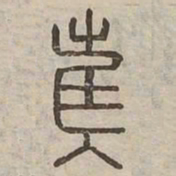 雀书法图片
