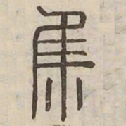 集书法图片