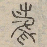 雀书法图片