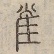 雀书法图片