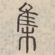 集书法图片