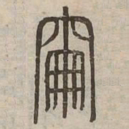 雀书法图片