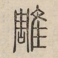 雕书法图片