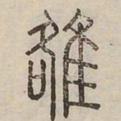 雒书法图片