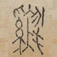 雞书法图片