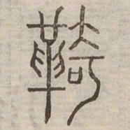 雞书法图片