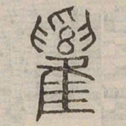 雞书法图片