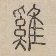 雞书法图片