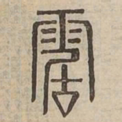 電书法图片