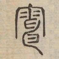 電书法图片