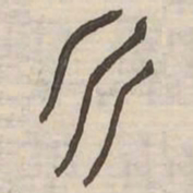 雲书法图片