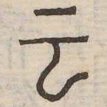 雲书法图片