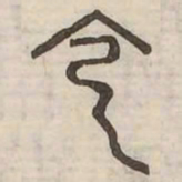 雲书法图片