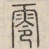 零书法图片