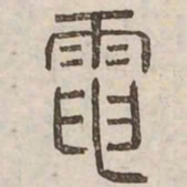 電书法图片
