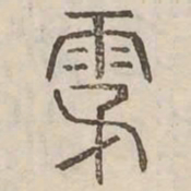 霧书法图片