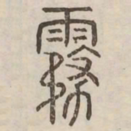 霧书法图片