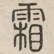 霜书法图片