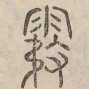 霧书法图片