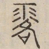 露书法图片