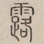 露书法图片