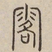 露书法图片