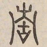 青书法图片
