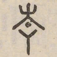 青书法图片