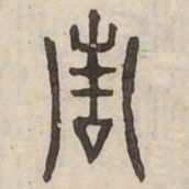 青书法图片
